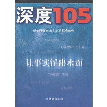 深度105：让事实浮出水面