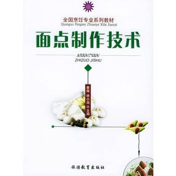 面点制作技术（2006年中国轻工业出版社出版的图书）