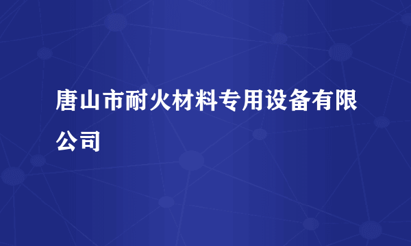 唐山市耐火材料专用设备有限公司