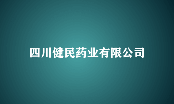 四川健民药业有限公司