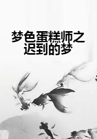 梦色蛋糕师之迟到的梦