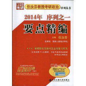 2014年任汝芬教授考研政治序列之一：要点精编