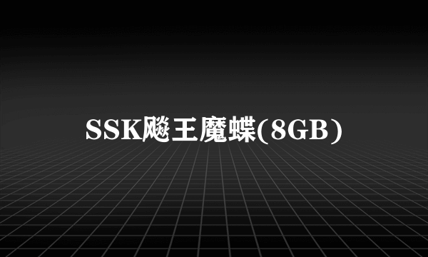 SSK飚王魔蝶(8GB)