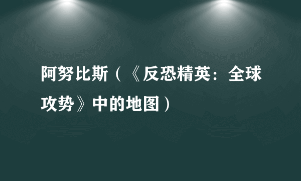 阿努比斯（《反恐精英：全球攻势》中的地图）