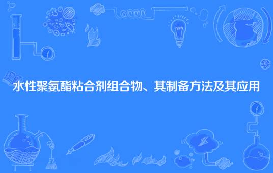 水性聚氨酯粘合剂组合物、其制备方法及其应用