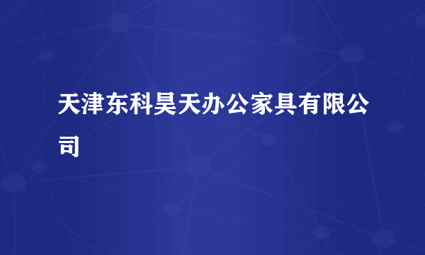 天津东科昊天办公家具有限公司