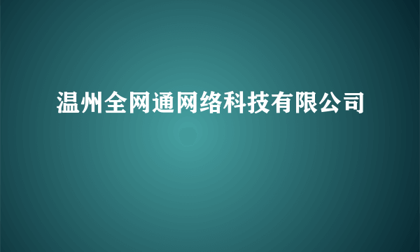 温州全网通网络科技有限公司