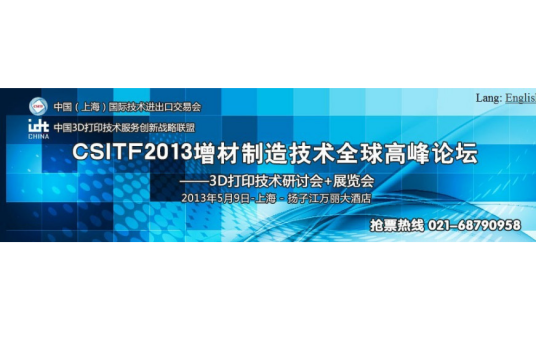 CSITF2013增材制造技术全球高峰论坛