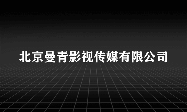 北京曼青影视传媒有限公司