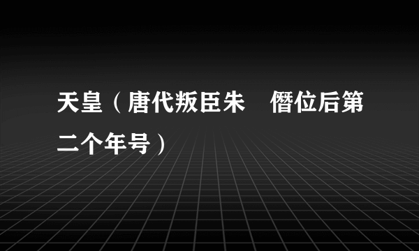 天皇（唐代叛臣朱泚僭位后第二个年号）