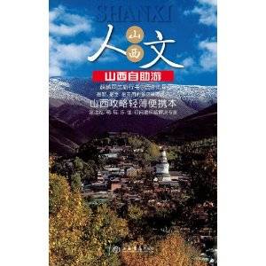 旅游自由行系列：山西自助游