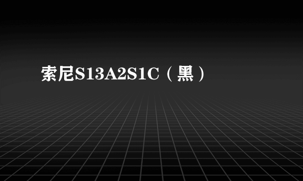 索尼S13A2S1C（黑）