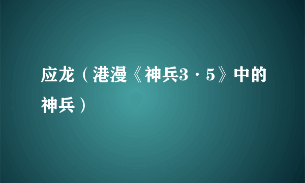 应龙（港漫《神兵3·5》中的神兵）