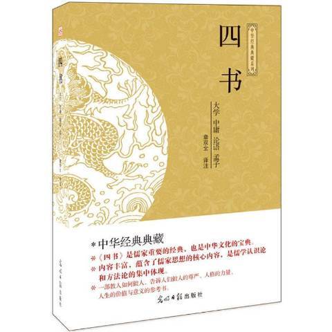 四书（2014年光明日报出版社出版的图书）