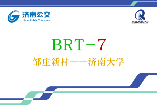 济南公交BRT7号线