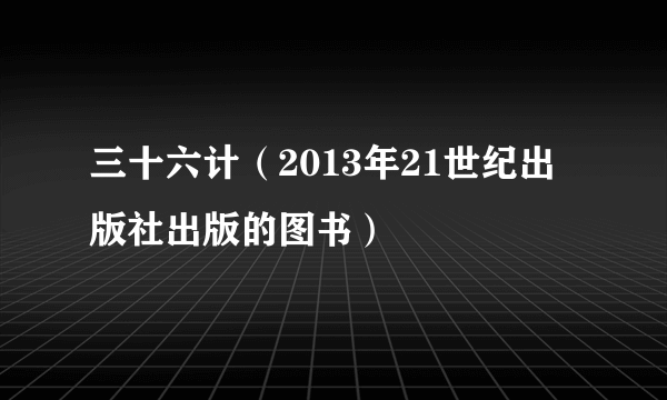 三十六计（2013年21世纪出版社出版的图书）