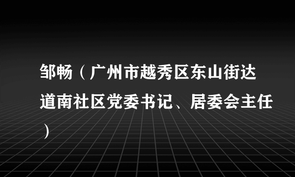 邹畅（广州市越秀区东山街达道南社区党委书记、居委会主任）