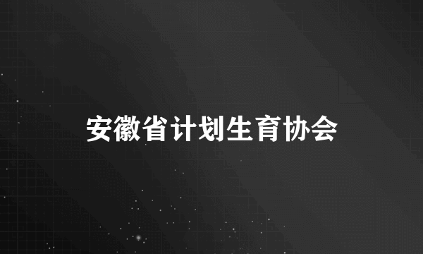 安徽省计划生育协会