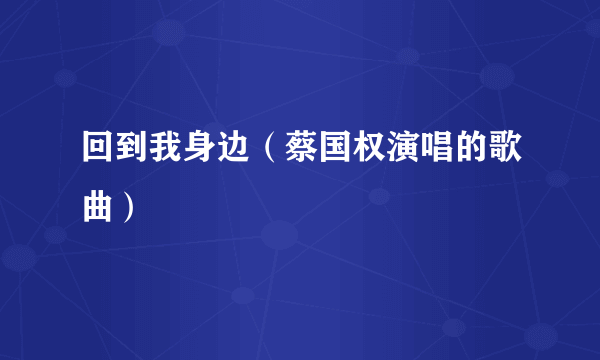 回到我身边（蔡国权演唱的歌曲）