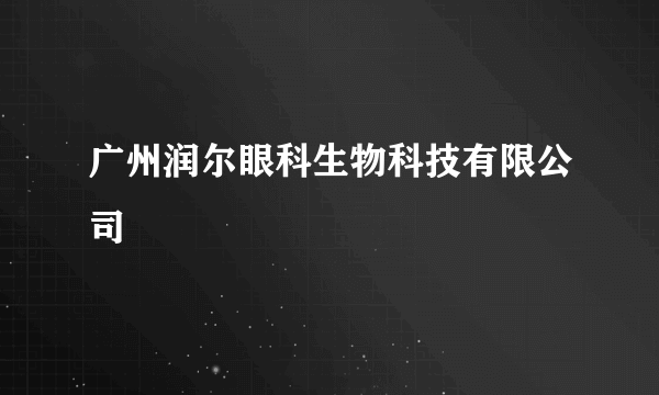 广州润尔眼科生物科技有限公司