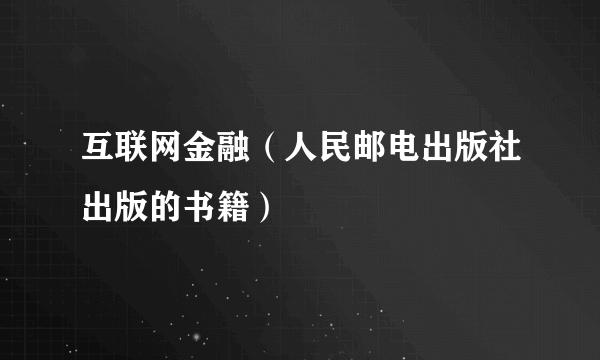 互联网金融（人民邮电出版社出版的书籍）