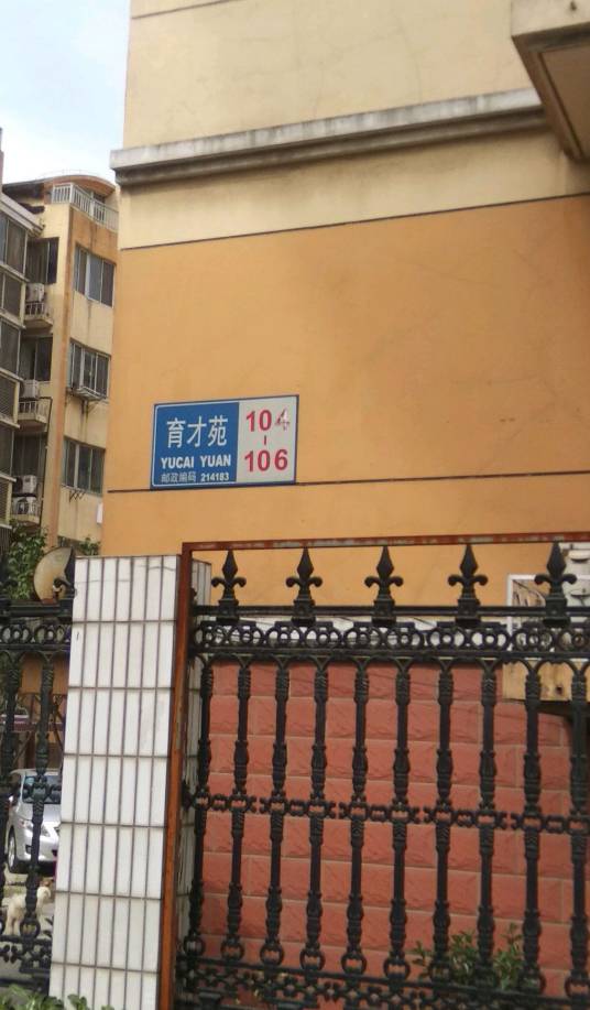 育才苑（无锡市育才苑小区）