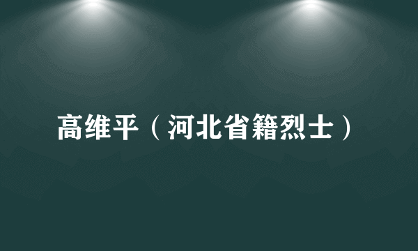 高维平（河北省籍烈士）