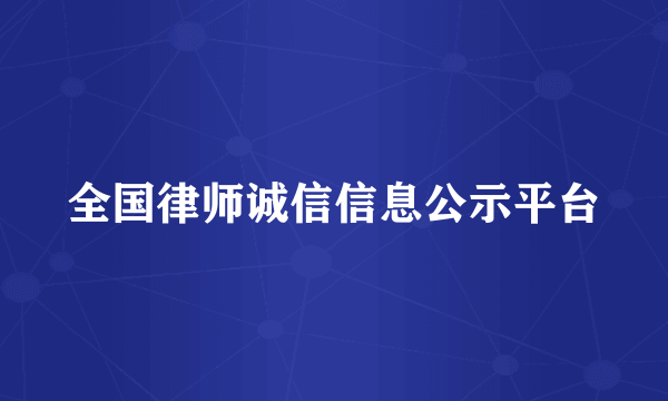 全国律师诚信信息公示平台