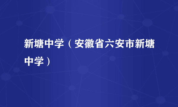 新塘中学（安徽省六安市新塘中学）