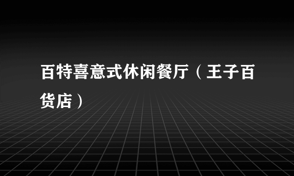 百特喜意式休闲餐厅（王子百货店）