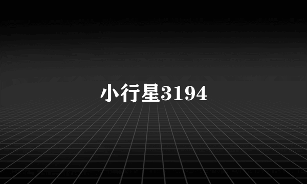 小行星3194