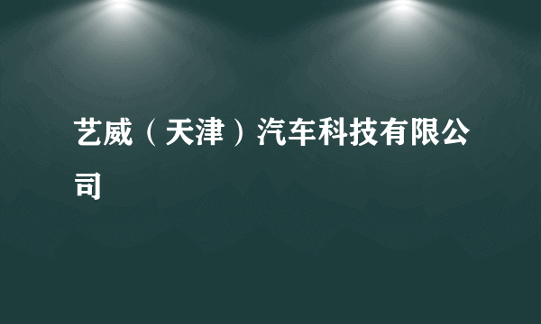 艺威（天津）汽车科技有限公司