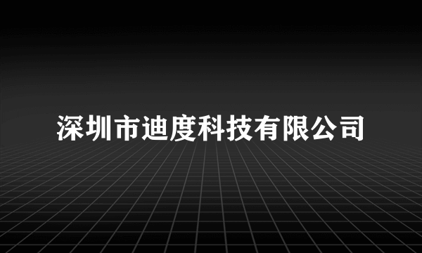 深圳市迪度科技有限公司