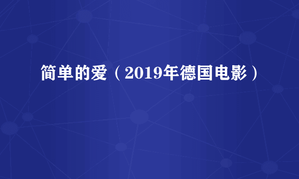 简单的爱（2019年德国电影）