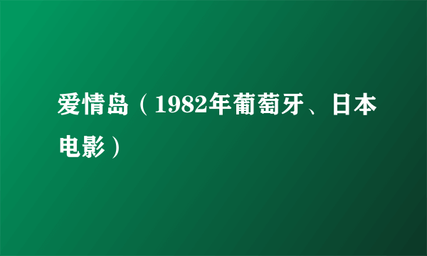 爱情岛（1982年葡萄牙、日本电影）