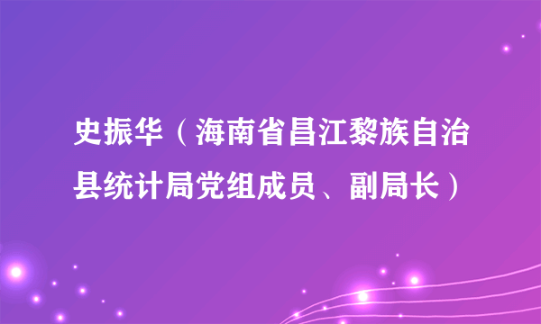 史振华（海南省昌江黎族自治县统计局党组成员、副局长）