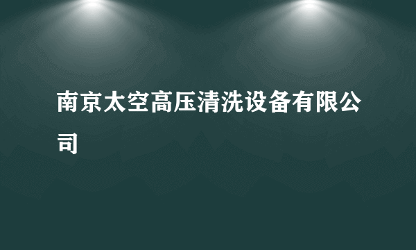 南京太空高压清洗设备有限公司