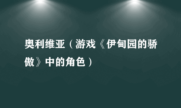 奥利维亚（游戏《伊甸园的骄傲》中的角色）