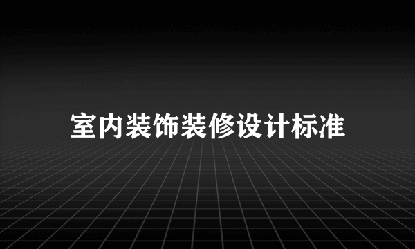 室内装饰装修设计标准