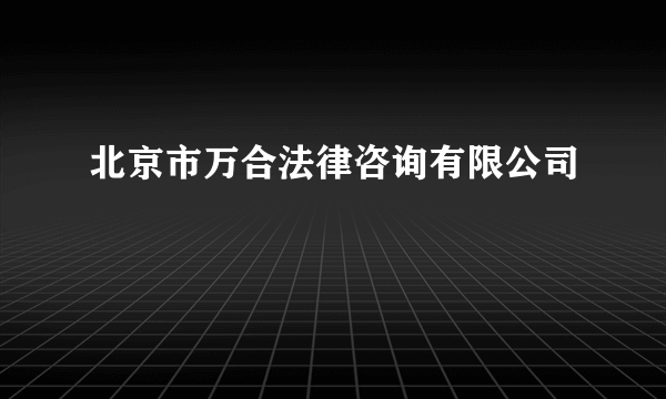 北京市万合法律咨询有限公司