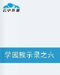 学园默示录之六绝强者