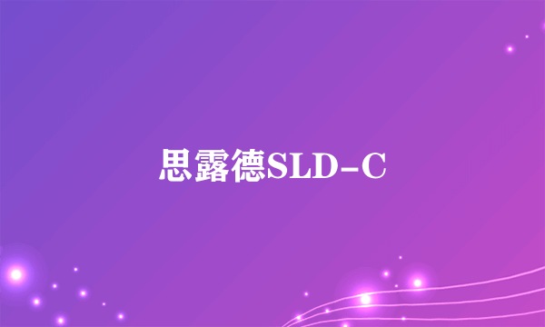 思露德SLD-C