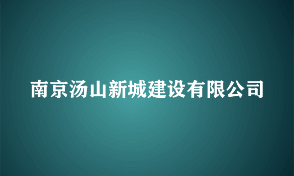 南京汤山新城建设有限公司