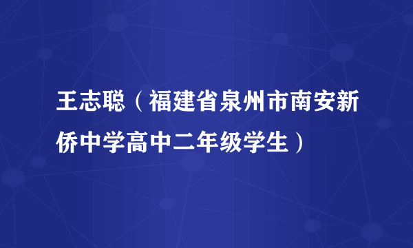 王志聪（福建省泉州市南安新侨中学高中二年级学生）