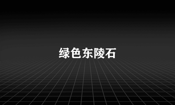 绿色东陵石