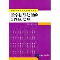 数字信号处理的FPGA实现