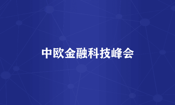 中欧金融科技峰会