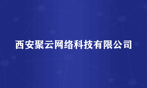 西安聚云网络科技有限公司