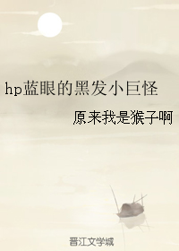 hp蓝眼的黑发小巨怪