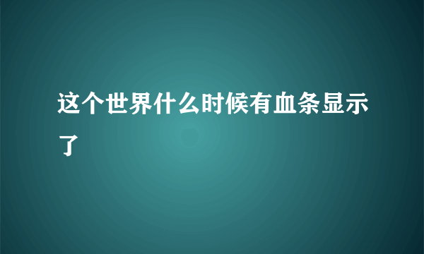 这个世界什么时候有血条显示了